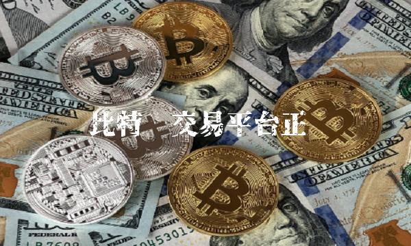 比特币交易平台正规 比特币交易平台正规